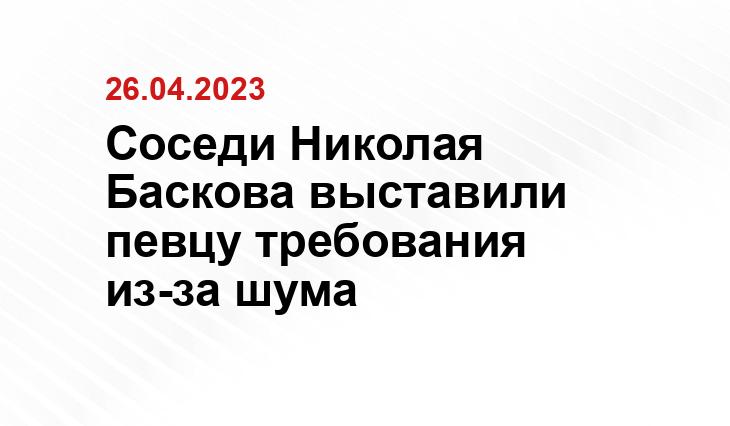 Соседи Николая Баскова выставили певцу требования из-за шума