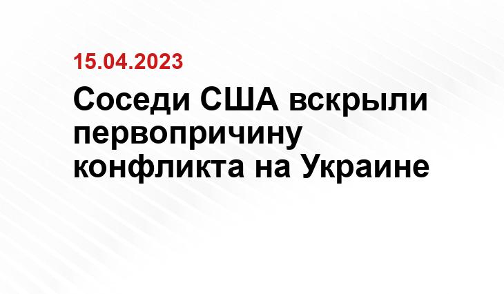 Соседи США вскрыли первопричину конфликта на Украине