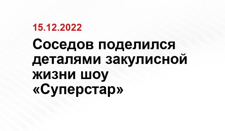 Соседов поделился деталями закулисной жизни шоу «Суперстар»