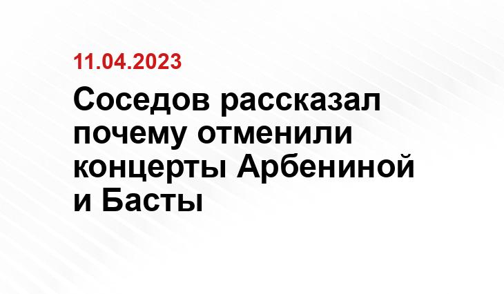 Соседов рассказал почему отменили концерты Арбениной и Басты