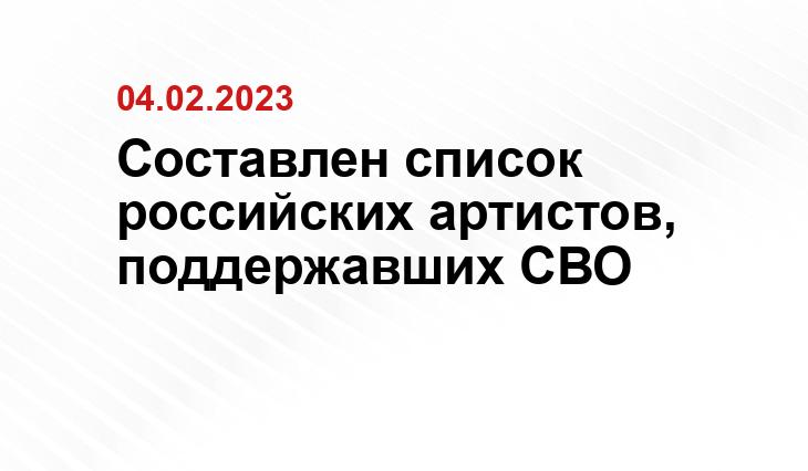 Составлен список российских артистов, поддержавших СВО