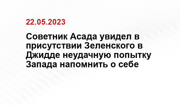 Советник Асада увидел в присутствии Зеленского в Джидде неудачную попытку Запада напомнить о себе