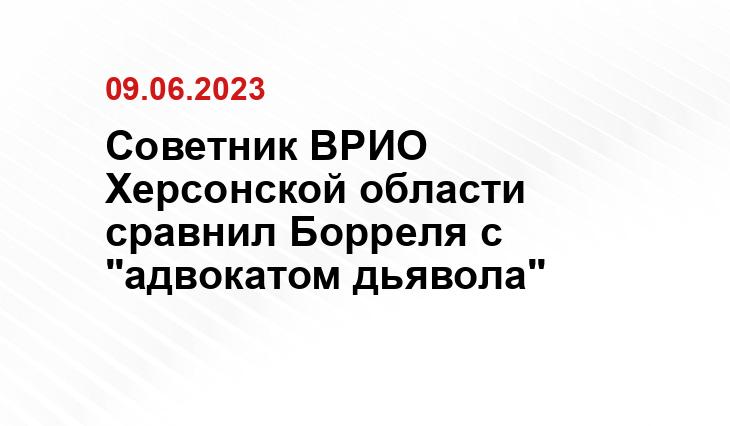 Советник ВРИО Херсонской области сравнил Борреля с "адвокатом дьявола"