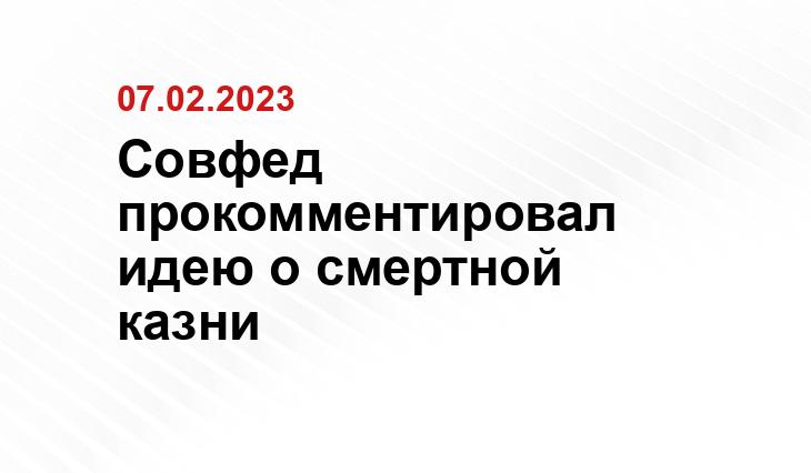 Совфед прокомментировал идею о смертной казни