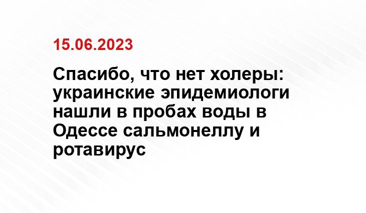 Спасибо, что нет холеры: украинские эпидемиологи нашли в пробах воды в Одессе сальмонеллу и ротавирус