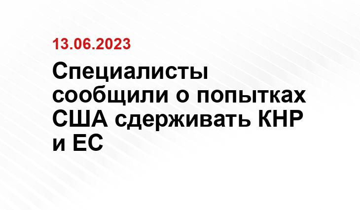 Специалисты сообщили о попытках США сдерживать КНР и ЕС