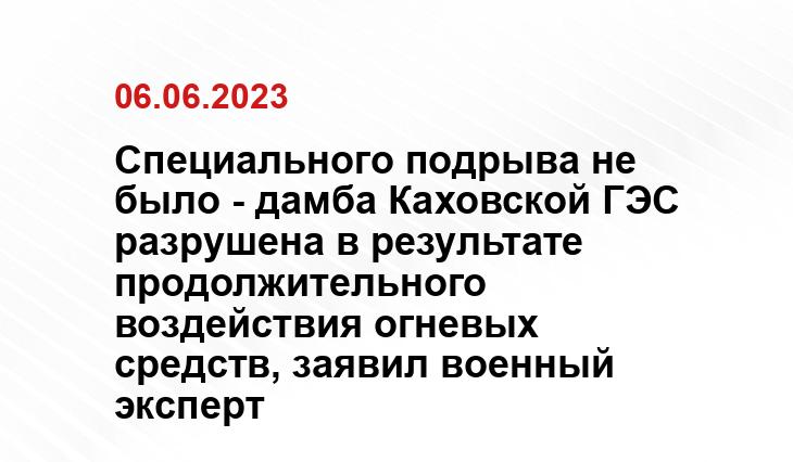 Специального подрыва не было - дамба Каховской ГЭС разрушена в результате продолжительного воздействия огневых средств, заявил военный эксперт