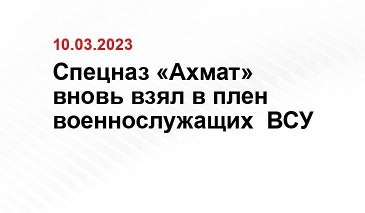 Спецназ «Ахмат» вновь взял в плен военнослужащих  ВСУ