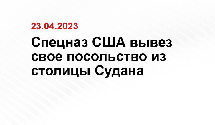 Спецназ США вывез свое посольство из столицы Судана