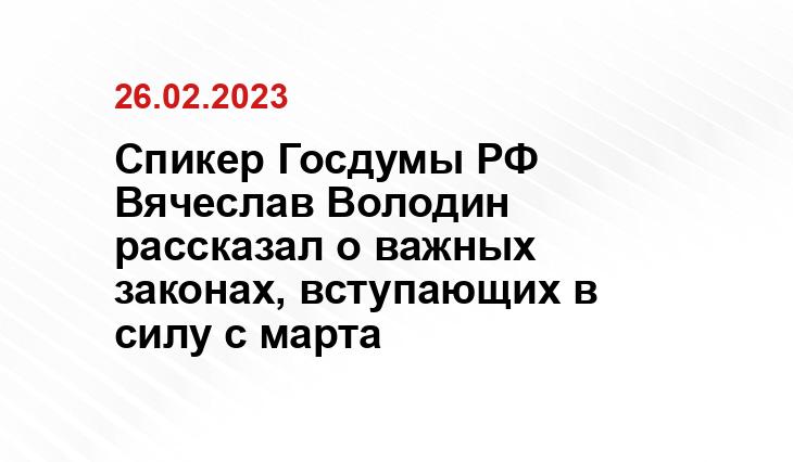 Спикер Госдумы РФ Вячеслав Володин  рассказал о важных законах, вступающих в силу с марта