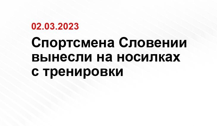 Спортсмена Словении вынесли на носилках с тренировки