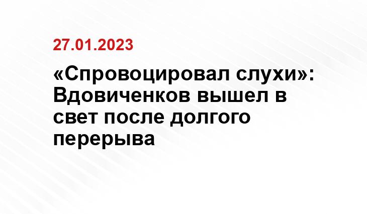 «Спровоцировал слухи»: Вдовиченков вышел в свет после долгого перерыва