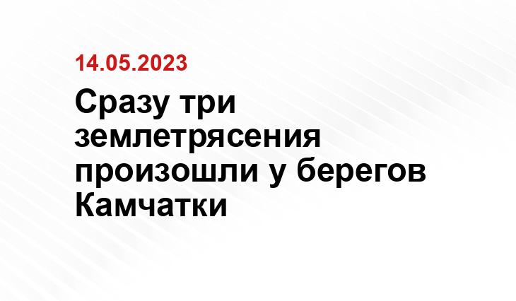 Сразу три землетрясения произошли у берегов Камчатки