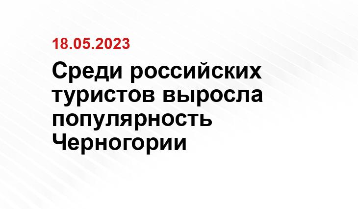 Среди российских туристов выросла популярность Черногории