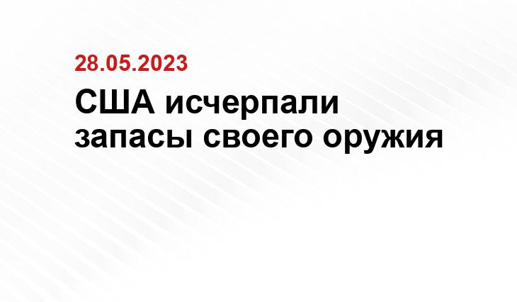 США исчерпали запасы своего оружия