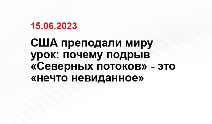 США преподали миру урок: почему подрыв «Северных потоков» - это «нечто невиданное»