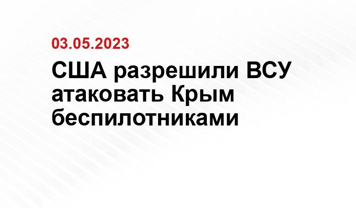 США разрешили ВСУ атаковать Крым беспилотниками