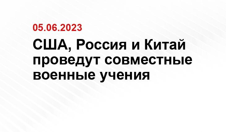 США, Россия и Китай проведут совместные военные учения