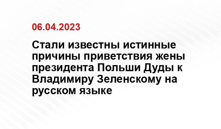 Стали известны истинные причины приветствия жены президента Польши Дуды к Владимиру Зеленскому на русском языке