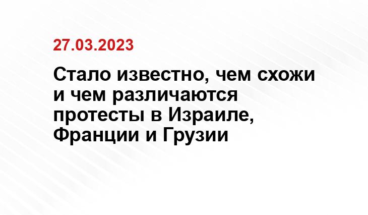 Стало известно, чем схожи и чем различаются протесты в Израиле, Франции и Грузии