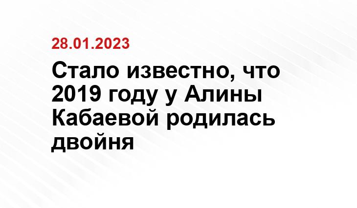 Стало известно, что 2019 году у Алины Кабаевой родилась двойня