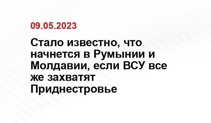 Стало известно, что начнется в Румынии и Молдавии, если ВСУ все же захватят Приднестровье