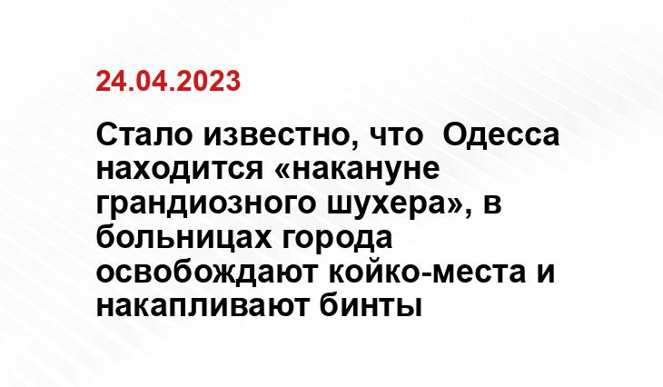 Стало известно, что  Одесса находится «накануне грандиозного шухера», в больницах города освобождают койко-места и накапливают бинты