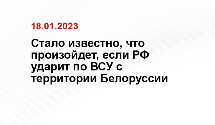 Стало известно, что произойдет, если РФ ударит по ВСУ с территории Белоруссии