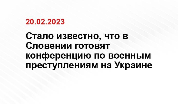 Стало известно, что в Словении готовят конференцию по военным преступлениям на Украине