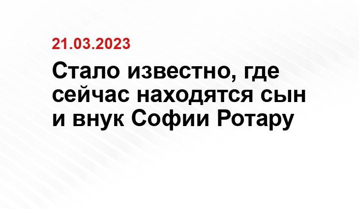 Стало известно, где сейчас находятся сын и внук Софии Ротару