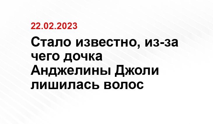 Стало известно, из-за чего дочка Анджелины Джоли лишилась волос