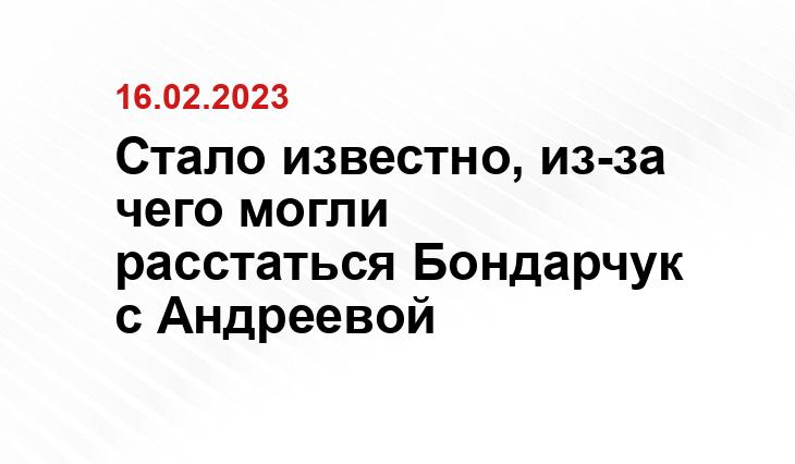 Стало известно, из-за чего могли расстаться Бондарчук с Андреевой