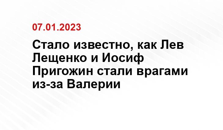 Стало известно, как Лев Лещенко и Иосиф Пригожин стали врагами из-за Валерии