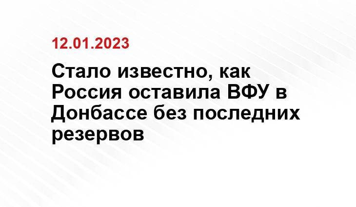 Стало известно, как Россия оставила ВФУ в Донбассе без последних резервов