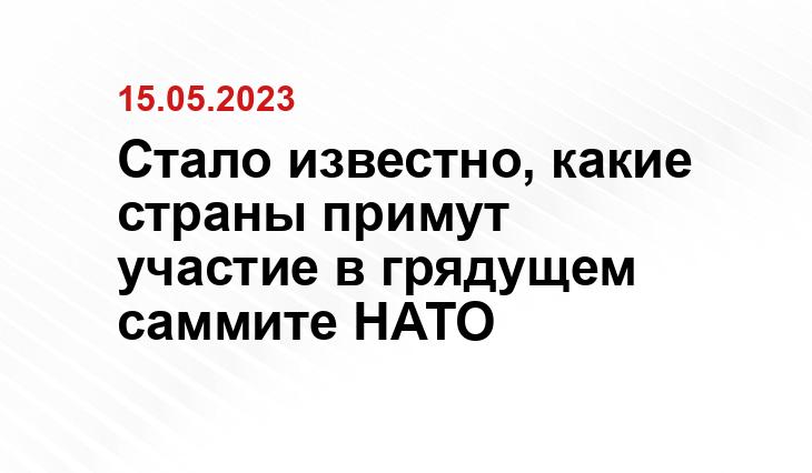 Стало известно, какие страны примут участие в грядущем саммите НАТО