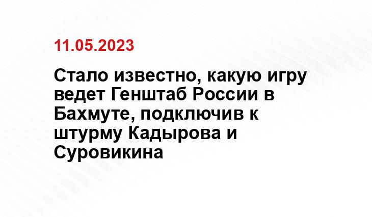 Стало известно, какую игру ведет Генштаб России в Бахмуте, подключив к штурму Кадырова и Суровикина