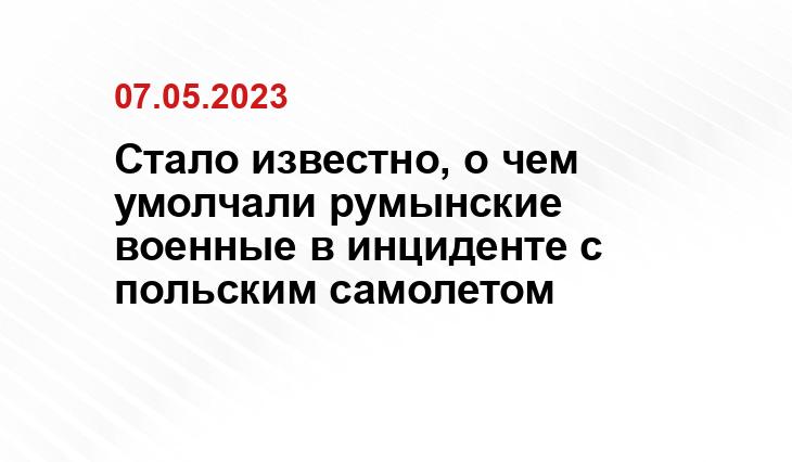 Стало известно, о чем умолчали румынские военные в инциденте с польским самолетом