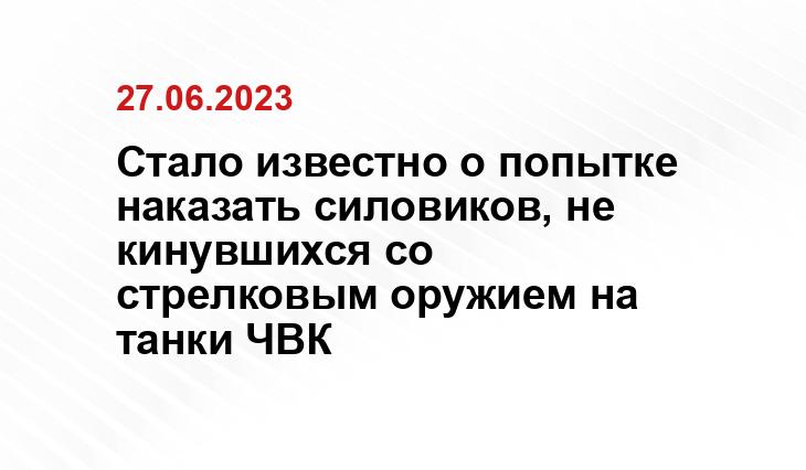 Стало известно о попытке наказать силовиков, не кинувшихся со стрелковым оружием на танки ЧВК