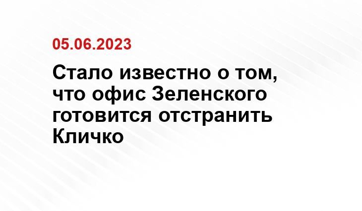 Стало известно о том, что офис Зеленского готовится отстранить Кличко