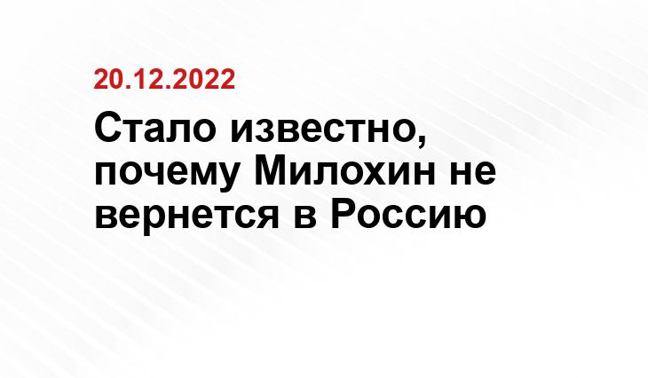 Стало известно, почему Милохин не вернется в Россию