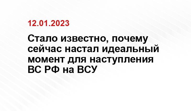 Стало известно, почему сейчас настал идеальный момент для наступления ВС РФ на ВСУ