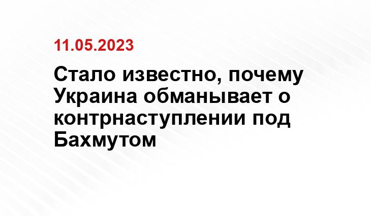 Стало известно, почему Украина обманывает о контрнаступлении под Бахмутом