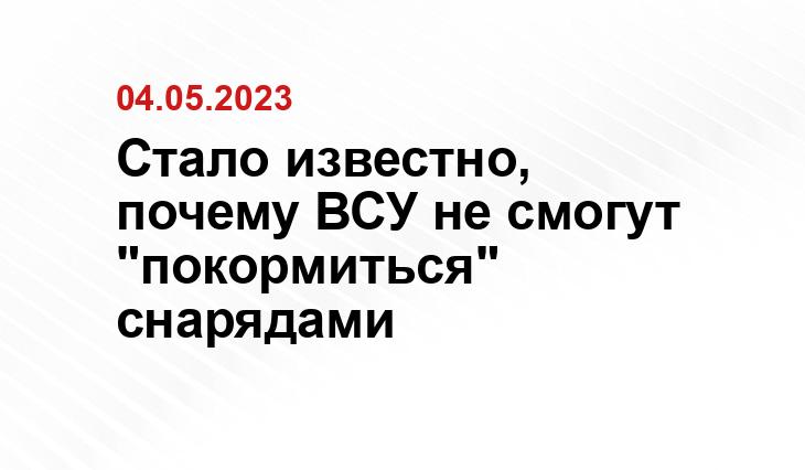 Стало известно, почему ВСУ не смогут "покормиться" снарядами