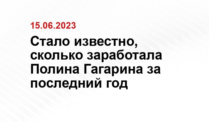 Стало известно, сколько заработала Полина Гагарина за последний год