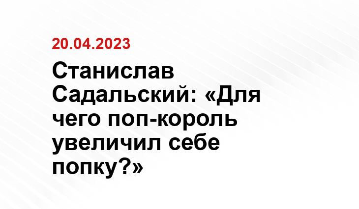 Станислав Садальский: «Для чего поп-король увеличил себе попку?»