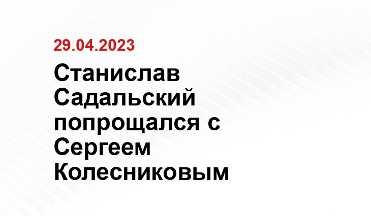 Станислав Садальский попрощался с Сергеем Колесниковым