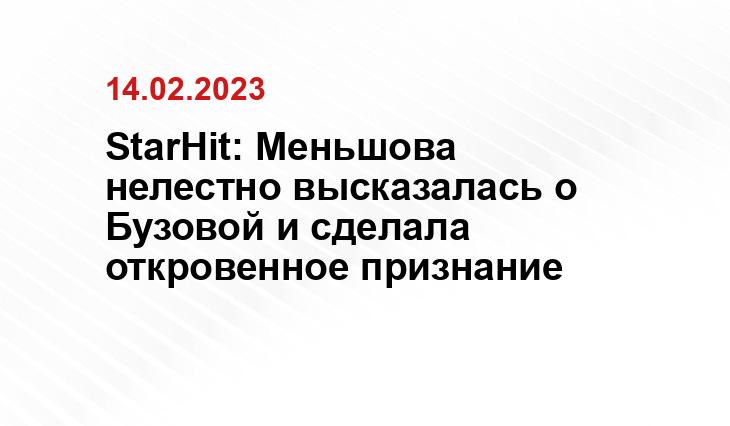 StarHit: Меньшова нелестно высказалась о Бузовой и сделала откровенное признание