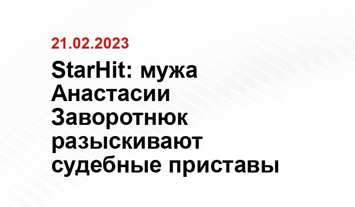 StarHit: мужа Анастасии Заворотнюк разыскивают судебные приставы