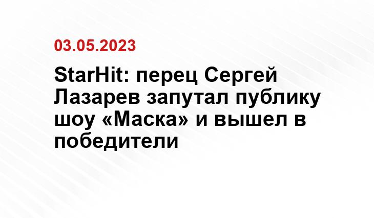 StarHit: перец Сергей Лазарев запутал публику шоу «Маска» и вышел в победители