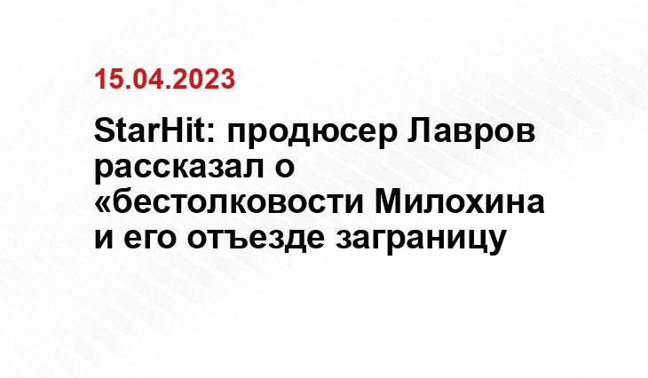 StarHit: продюсер Лавров рассказал о «бестолковости Милохина и его отъезде заграницу